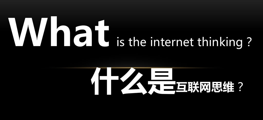 互联网思维 互联网思维