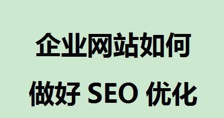 企业seo